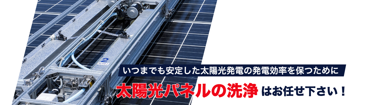 いつまでも安定した太陽光発電の発電効率を保つために 太陽光パネルの洗浄はお任せ下さい!